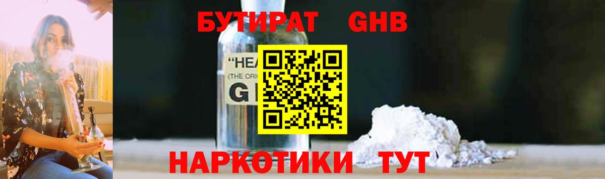 БУТИРАТ оксибутират  БУТИРАТ  Гуково  Вход с VPN 